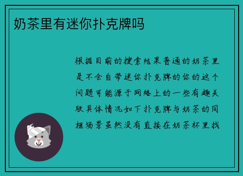 奶茶里有迷你扑克牌吗